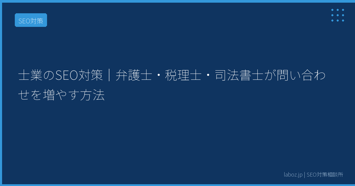 士業のSEO対策｜弁護士・税理士・司法書士が問い合わせを増やす方法