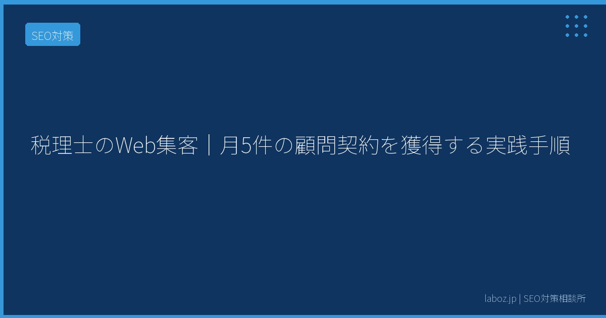 税理士のWeb集客｜月5件の顧問契約を獲得する実践手順