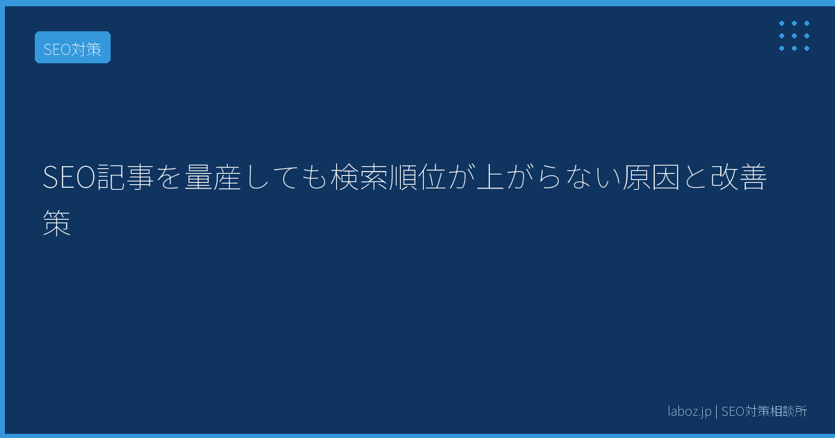 SEO記事を量産しても検索順位が上がらない原因と改善策 4 SEO記事を量産しても検索順位が上がらない原因と改善策