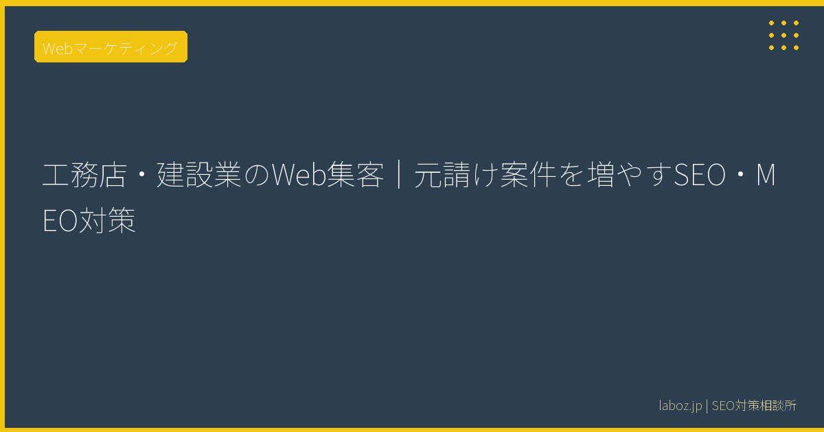 工務店・建設業のWeb集客｜元請け案件を増やすSEO・MEO対策