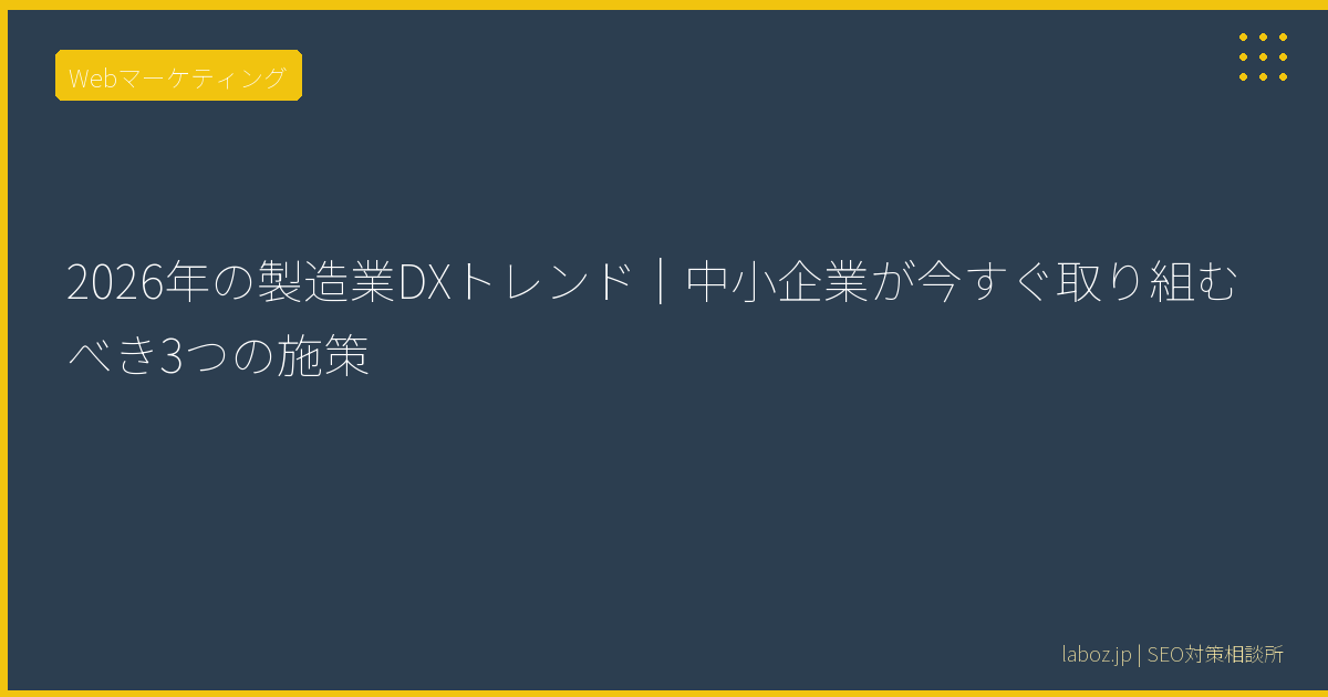 2026年の製造業DXトレンド｜中小企業が今すぐ取り組むべき3つの施策