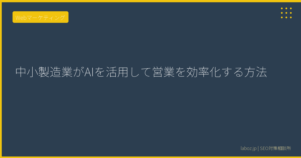 中小製造業がAIを活用して営業を効率化する方法