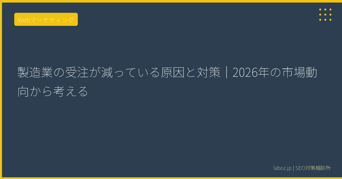 製造業の受注が減っている原因と対策|2026年の市場動向から考える 6 製造業の受注が減っている原因と対策|2026年の市場動向から考える