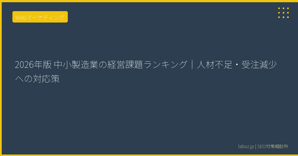 2026年版 中小製造業の経営課題ランキング｜人材不足・受注減少への対応策