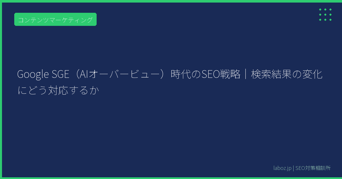 Google SGE（AIオーバービュー）時代のSEO戦略｜検索結果の変化にどう対応するか