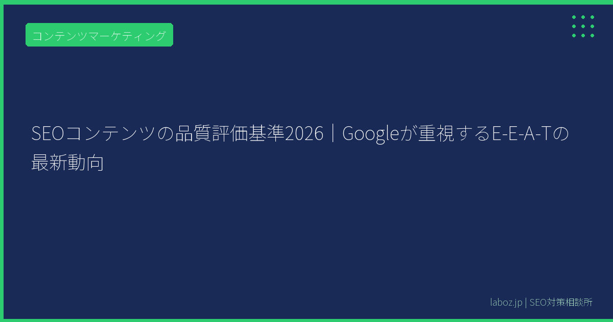 SEOコンテンツの品質評価基準2026｜Googleが重視するE-E-A-Tの最新動向