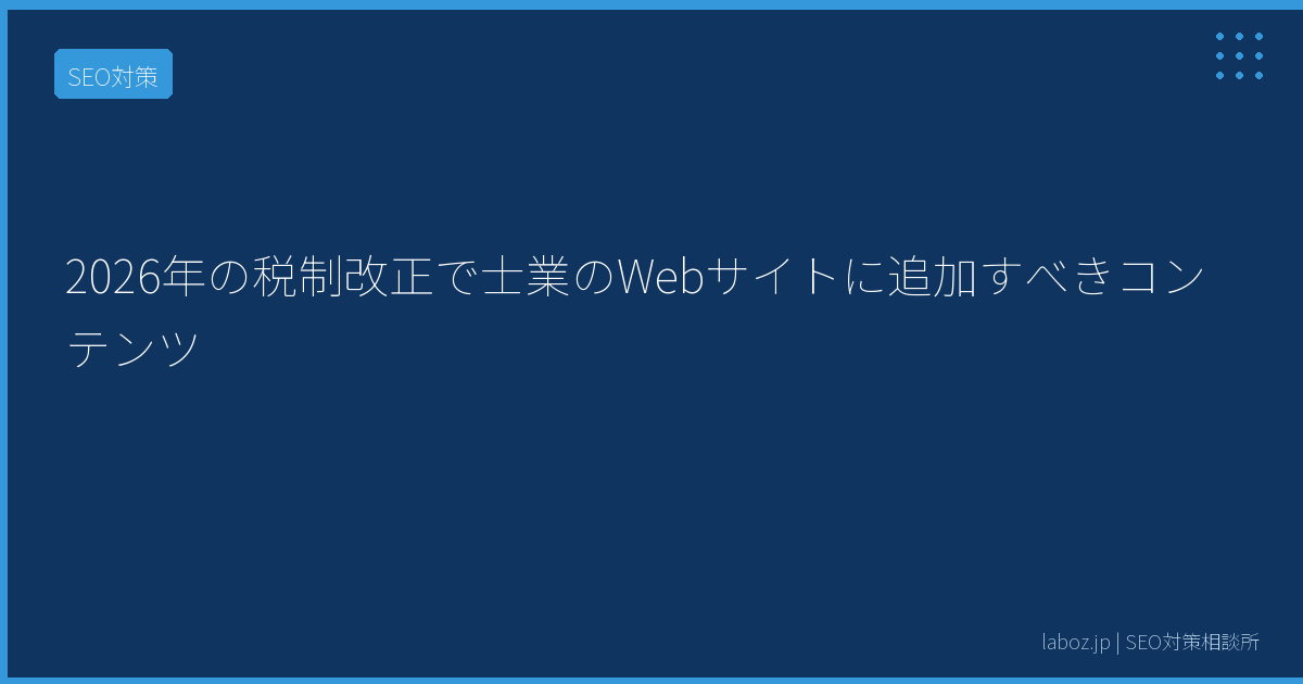 2026年の税制改正で士業のWebサイトに追加すべきコンテンツ