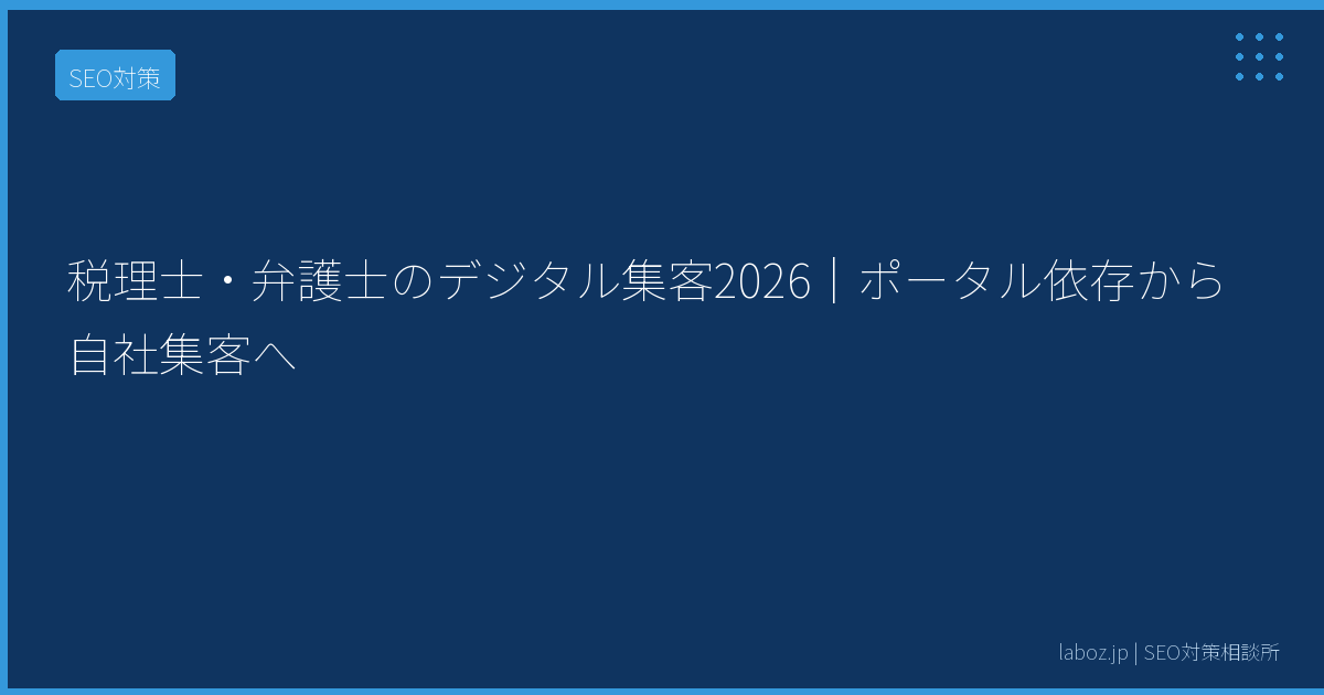 税理士・弁護士のデジタル集客2026｜ポータル依存から自社集客へ