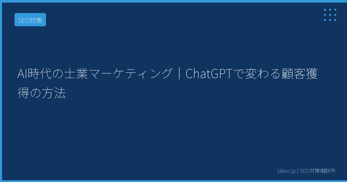 AI時代の士業マーケティング｜ChatGPTで変わる顧客獲得の方法