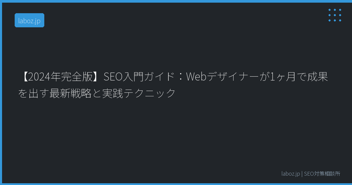 【2024年完全版】SEO入門ガイド：Webデザイナーが1ヶ月で成果を出す最新戦略と実践テクニック