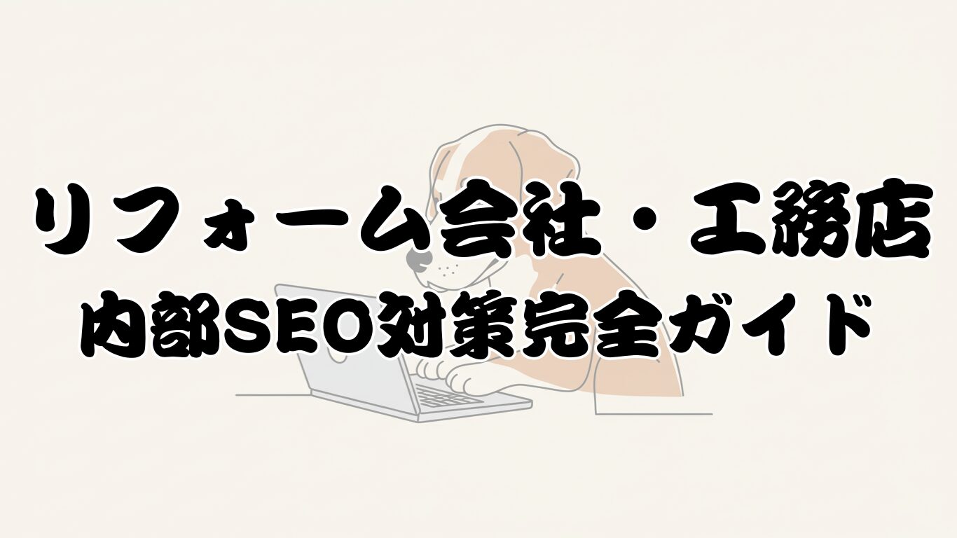 【2025年最新版】リフォーム会社・工務店のための内部SEO対策完全ガイド